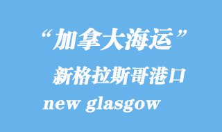 加拿大海运港口：新格拉斯哥（new glasgow）港口