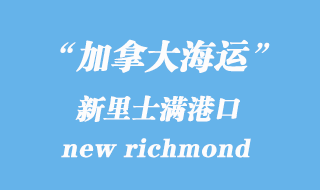 加拿大海运港口：新里士满（new richmond）港口