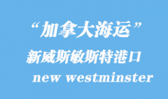 加拿大海运港口：新威斯敏斯特（new westminster）港口