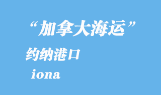 加拿大海运港口：约纳（iona）港口