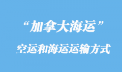 加拿大空运货运代理和海运货代运输方式有那些？