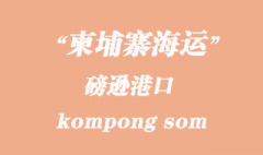 柬埔寨海运港口：磅逊（kompong som）港口