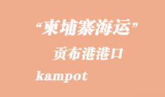 柬埔寨海运港口：贡布港（kampot）