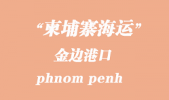 柬埔寨海运港口：金边（phnom penh）港口