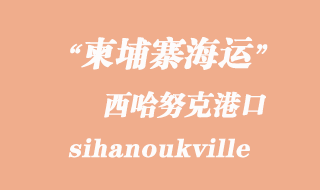 柬埔寨海运港口：西哈努克（sihanoukville）港口