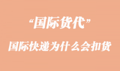 国际快递为什么会被海关扣货原因？