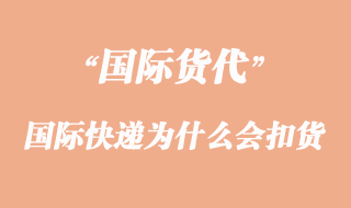 国际快递为什么会被海关扣货原因