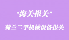 荷蘭二手機械設備采購進口報關手續(xù)流程