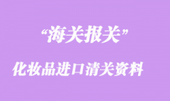 化妝品進口清關資料與注意事項