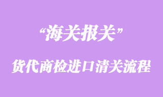 國(guó)際貨代商檢進(jìn)口清關(guān)流程