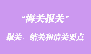 貨物報關、結(jié)關和清關要點