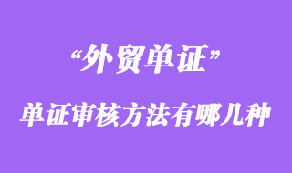 单证审核的基本方法流程