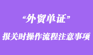 报关时操作流程及注意事项