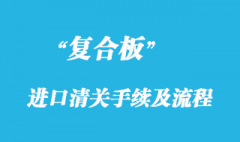 复合板进口清关手续及流程