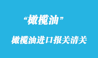 橄榄油进口报关清关