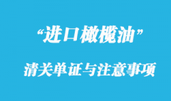 橄欖油進(jìn)口清關(guān)所需單證與注意事項(xiàng)