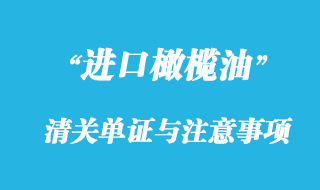 橄榄油进口清关所需单证与注意事项