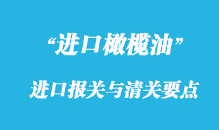 橄榄油进口报关与清关要点