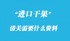 干果進(jìn)口清關(guān)需要什么資料，關(guān)稅多少？