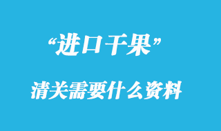 干果进口清关需要什么资料，关税多少