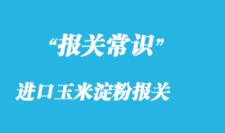 个人和企业该如何进口玉米淀粉报关