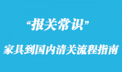 個(gè)人在國(guó)外進(jìn)口家具到國(guó)內(nèi)清關(guān)流程指南