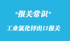 工業(yè)氯化鋅出口報(bào)關(guān)有什么要求