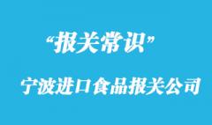 宁波进口食品报关公司带你了解进口食品流程以及时间