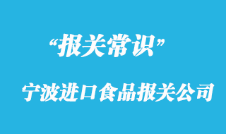 宁波进口食品报关公司带你了解进口食品流程以及时间