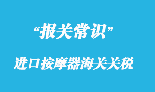 上海进口按摩器海关关税_按摩器报关清关税率