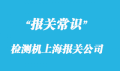 检测机上海报关公司选择哪家比较有经验