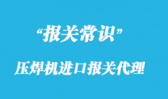 壓焊機進口報關(guān)代理_一般貿(mào)易專業(yè)清關(guān)