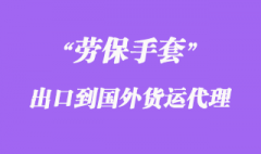 劳保手套出口到国外货运代理怎么操作？