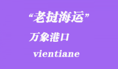 老挝海运港口：万象（vientiane）港口