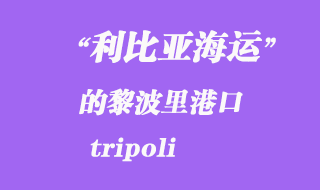 利比亚海运港口：的黎波里（tripoli）港口