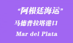 阿根廷海运港口：马德普拉塔港口（Mar del Plata） 