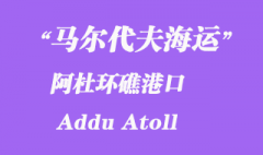 马尔代夫海运港口：阿杜环礁（Addu Atoll）港口