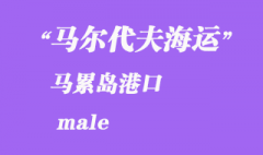 马尔代夫海运港口：马累岛（male）港口