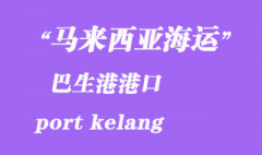 马来西亚海运港口：巴生港（port kelang）