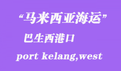 马来西亚海运港口：巴生西港（port kelang,west）