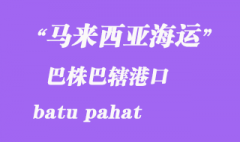 马来西亚海运港口：巴株巴辖（batu pahat）港口