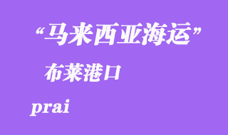 马来西亚海运港口：布莱（prai）港口