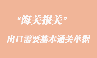 貨物出口需要的基本通關(guān)單據(jù)