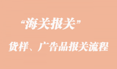 貨樣、廣告品報(bào)關(guān)流程