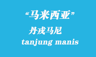 马来西亚海运港口：丹戎马尼（tanjung manis）港口