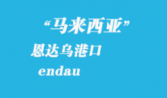 马来西亚海运港口：恩达乌（endau）港口