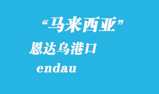 马来西亚海运港口：恩达乌（endau）港口