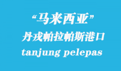 马来西亚海运港口：丹戎帕拉帕斯（tanjung pelepas）港口