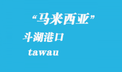 马来西亚海运港口：斗湖（tawau）港口