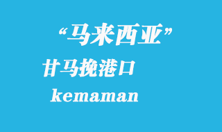 马来西亚海运港口：甘马挽（kemaman）港口